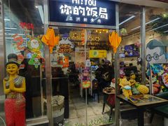 -Hi YOU你的饭局泰餐厅(雍和宫店)