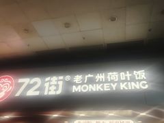 -72街荷叶饭(东方宝泰广场店)