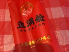 -鱼满舱·鲜活海鲜·正宗鲁菜