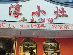 -淳小灶·千岛湖菜·匠心农家菜(九堡店)