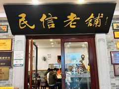 -民信老铺(华盖路店)