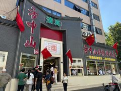 -方中山胡辣汤(顺河路店)