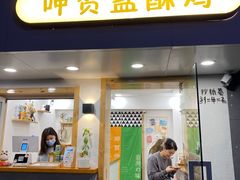 门面-呷贺盐酥鸡(抄纸巷店)