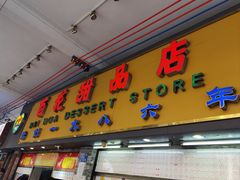 -百花传统甜品店(原址店)