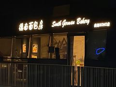 -德南面包房(尚都店)