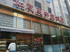 门面-惠丰堂饭庄(北洼路店)