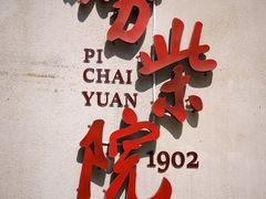 -劈柴院