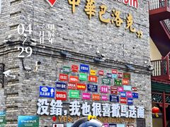 -中华巴洛克风情街