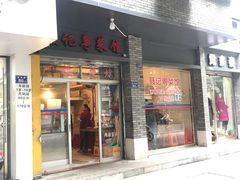 门面-聂记粤菜馆(鼓西路店)