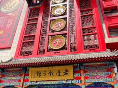 门面-老边饺子馆(中街店)