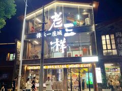 -老三样·旧食新味(万寿宫店)
