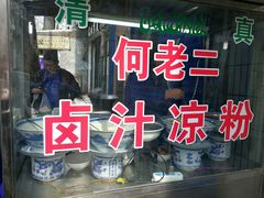 -何老二卤汁凉粉