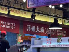 -萍姐火锅·公路夜市(打浦桥日月光店)