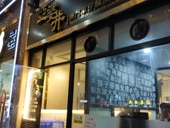 门面-亞婆井·劲抽面食(铂顿城店)