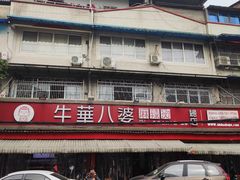 -牛华八婆麻辣烫(起源店)