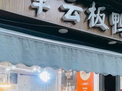 -章云板鸭(评事街店)