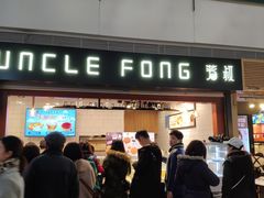 门面-芳叔(江南新地店)