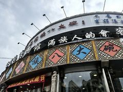 -乔家满族八大碗(流水沟店)