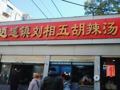 -逍遥镇刘相五胡辣汤豆沫馆(康复中街店)
