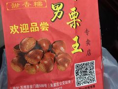 -阿男野栗王(金门路店)