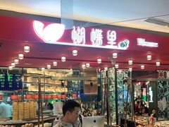 -蝴蝶里·粤菜·点心(龙湖杭州金沙天街店)