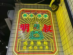 -西关明记肠粉(荔枝湾店)