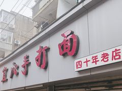 -宜沁手打面