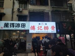 门面-傅强排骨(成都总店)