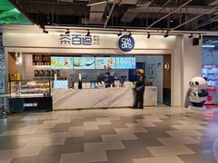 -茶百道(盛京大奥莱店)