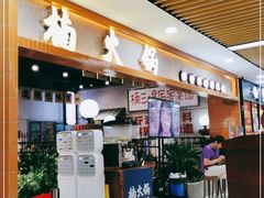 门面-楠火锅(龙阳广场店)