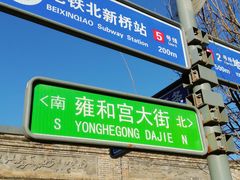 -稻香村(雍和宫大街店)