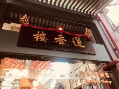 门面-香港蓮香樓(中環店)