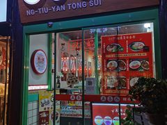 -五条人糖水铺-宽厚里店