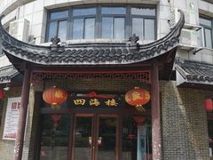 -四海楼(二案店)