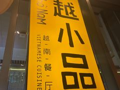 -越小品·越南餐厅(万科里店)