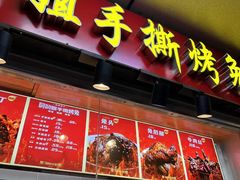 -叼叼姐手撕烤兔(十八梯店)