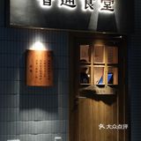 深圳新店｜普通食堂｜火爆上海的欧巴烤肉真的来啦！