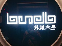 -YUE·6·西式融合餐厅(外滩六号店)