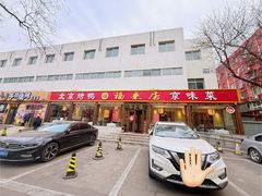 -福来居烤鸭店(天坛二店)