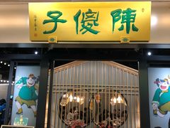 门面-陈傻子餐厅(世纪都会店)