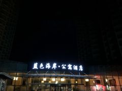 -南戴河旅游度假区