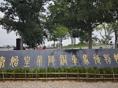 -秦始皇帝陵博物院-丽山园