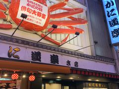 -蟹道乐(道顿堀本店)