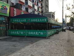 -白鹤大冷面