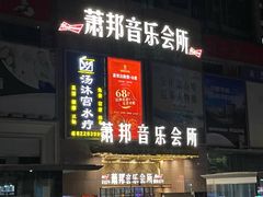 -萧邦音乐会所KTV·蒸汽活海鲜自助(福田店)