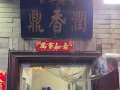 -鼎香润(德胜门内店)
