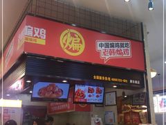 -老韩煸鸡·中国炸鸡(摩尔城店)