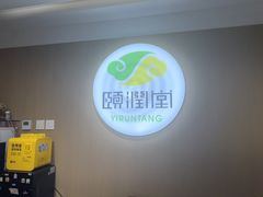 -颐润堂专业养生(五道口华清商务会馆店)