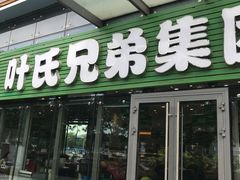 -叶氏兄弟(大连奥特莱斯店)
