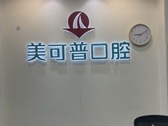 -美可普口腔医院(东街分店)